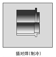 插對(duì)焊接口.jpg